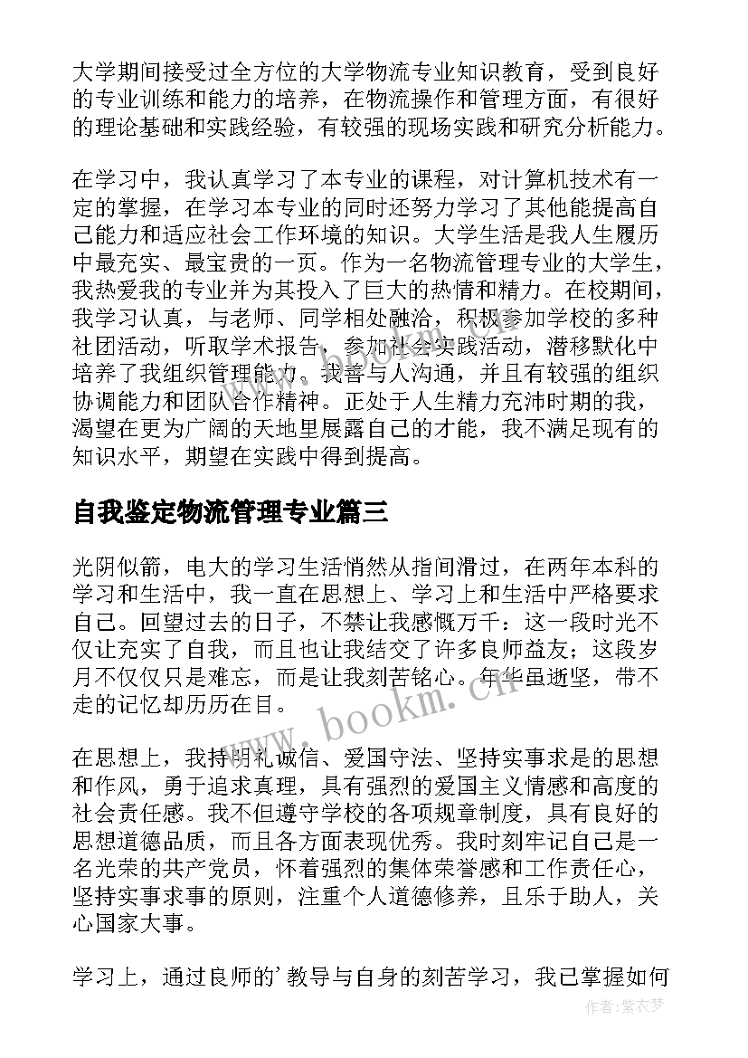 2023年自我鉴定物流管理专业 业余本科自我鉴定(大全5篇)