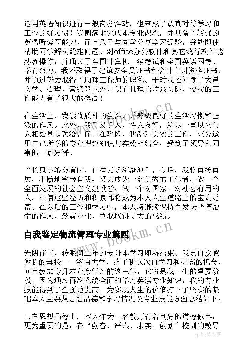 2023年自我鉴定物流管理专业 业余本科自我鉴定(大全5篇)