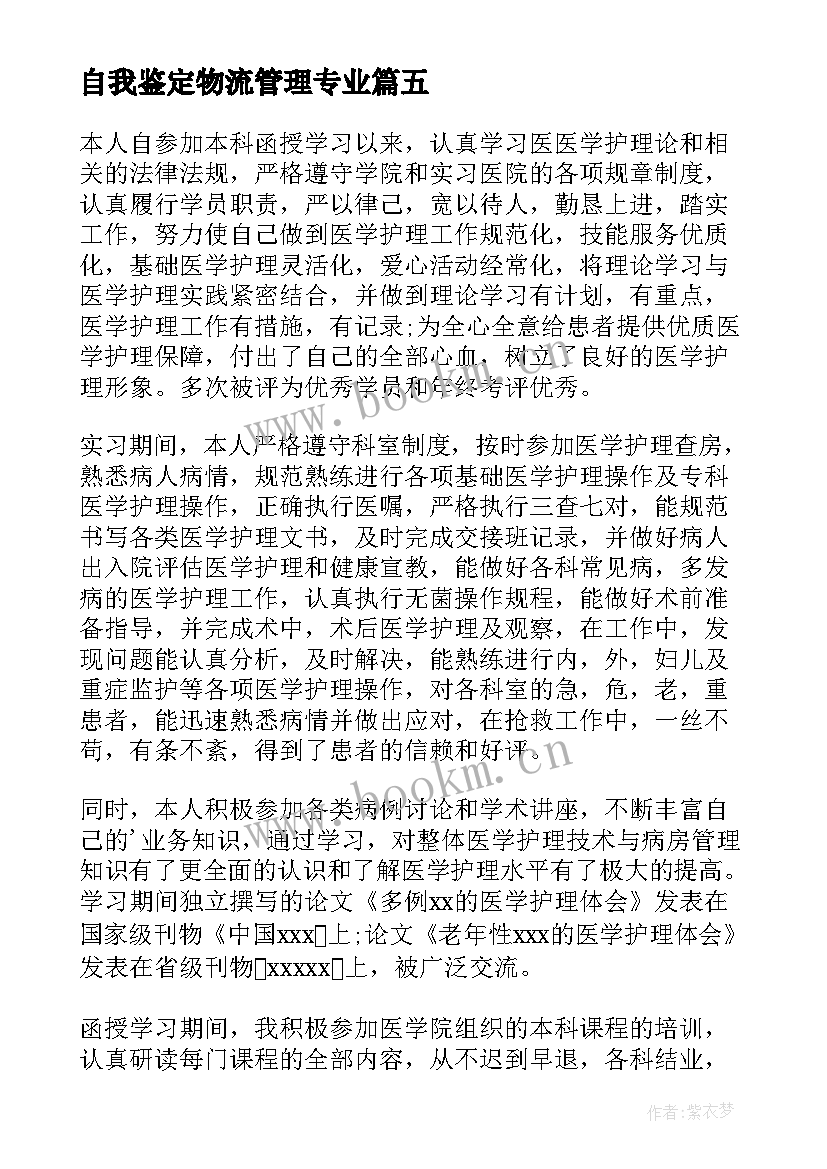 2023年自我鉴定物流管理专业 业余本科自我鉴定(大全5篇)