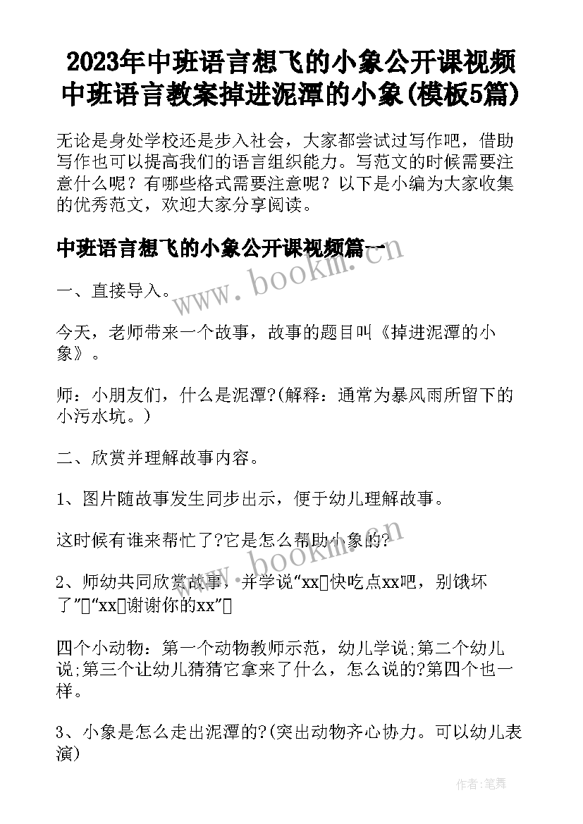 2023年中班语言想飞的小象公开课视频 中班语言教案掉进泥潭的小象(模板5篇)