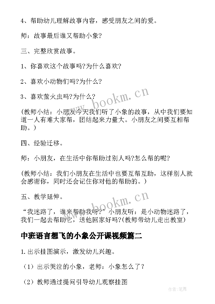 2023年中班语言想飞的小象公开课视频 中班语言教案掉进泥潭的小象(模板5篇)