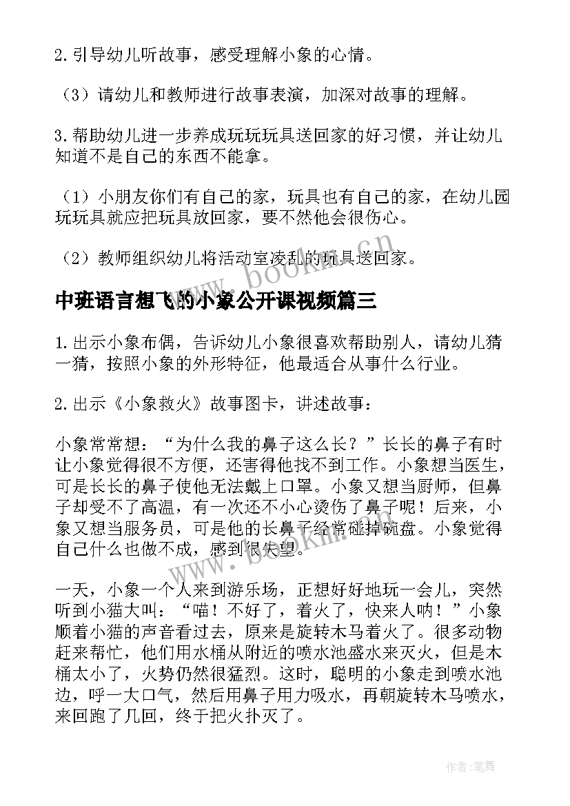 2023年中班语言想飞的小象公开课视频 中班语言教案掉进泥潭的小象(模板5篇)