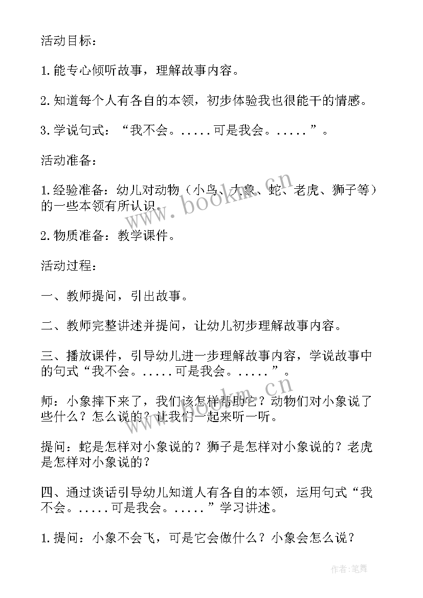 2023年中班语言想飞的小象公开课视频 中班语言教案掉进泥潭的小象(模板5篇)