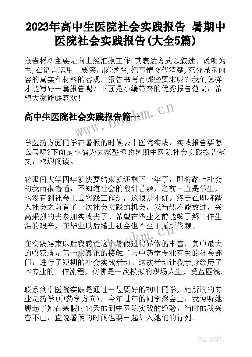 2023年高中生医院社会实践报告 暑期中医院社会实践报告(大全5篇)