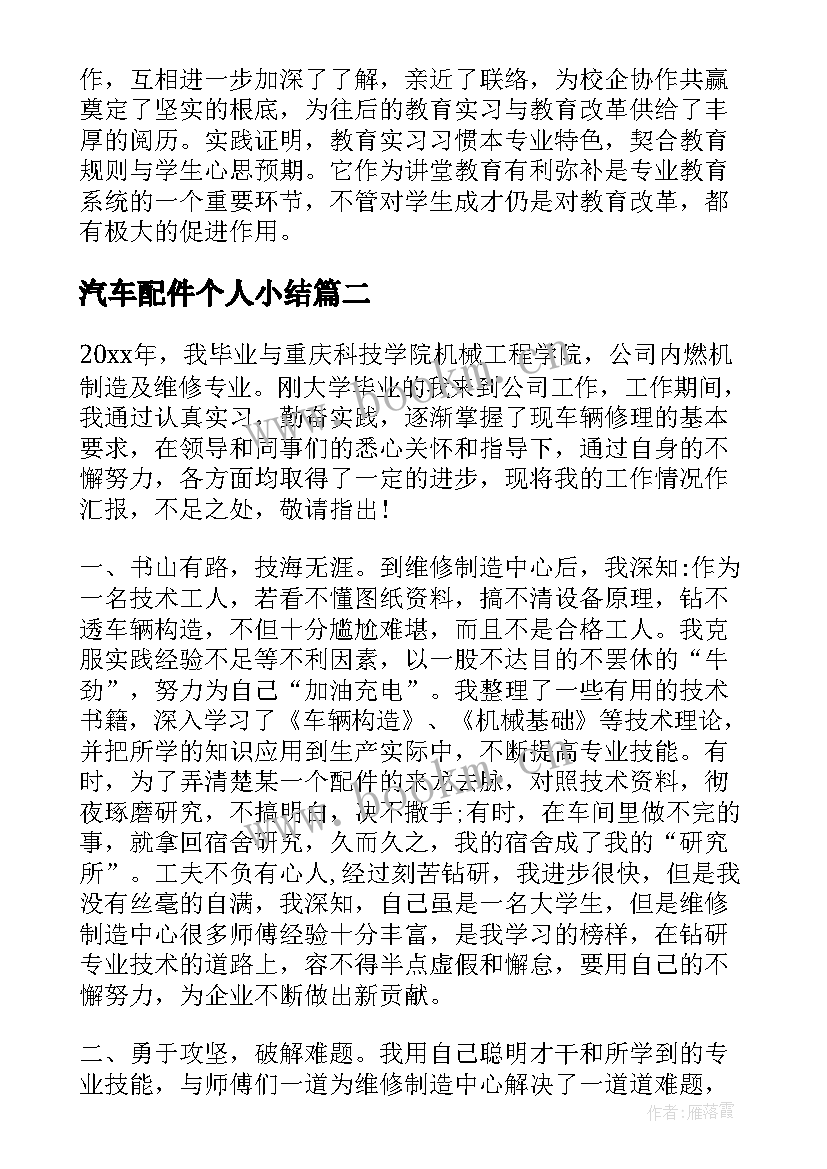 2023年汽车配件个人小结 汽修实习自我鉴定(实用7篇)