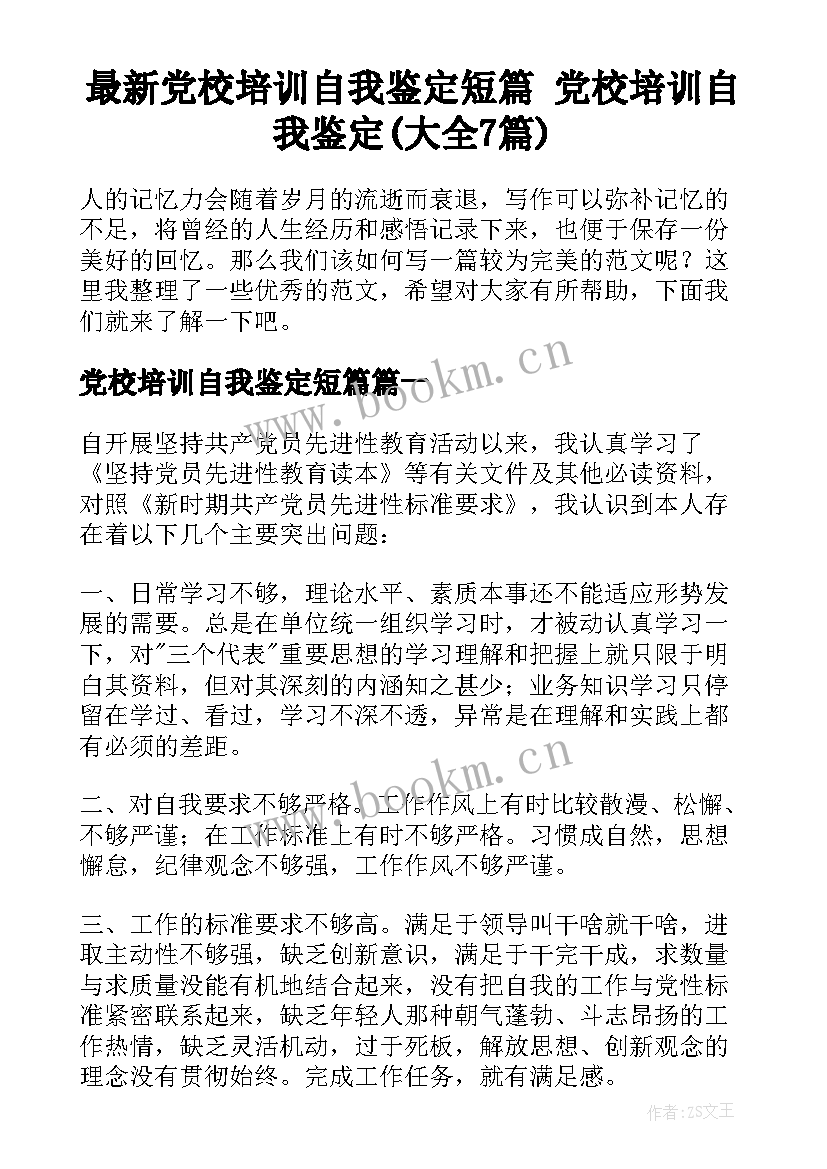 最新党校培训自我鉴定短篇 党校培训自我鉴定(大全7篇)