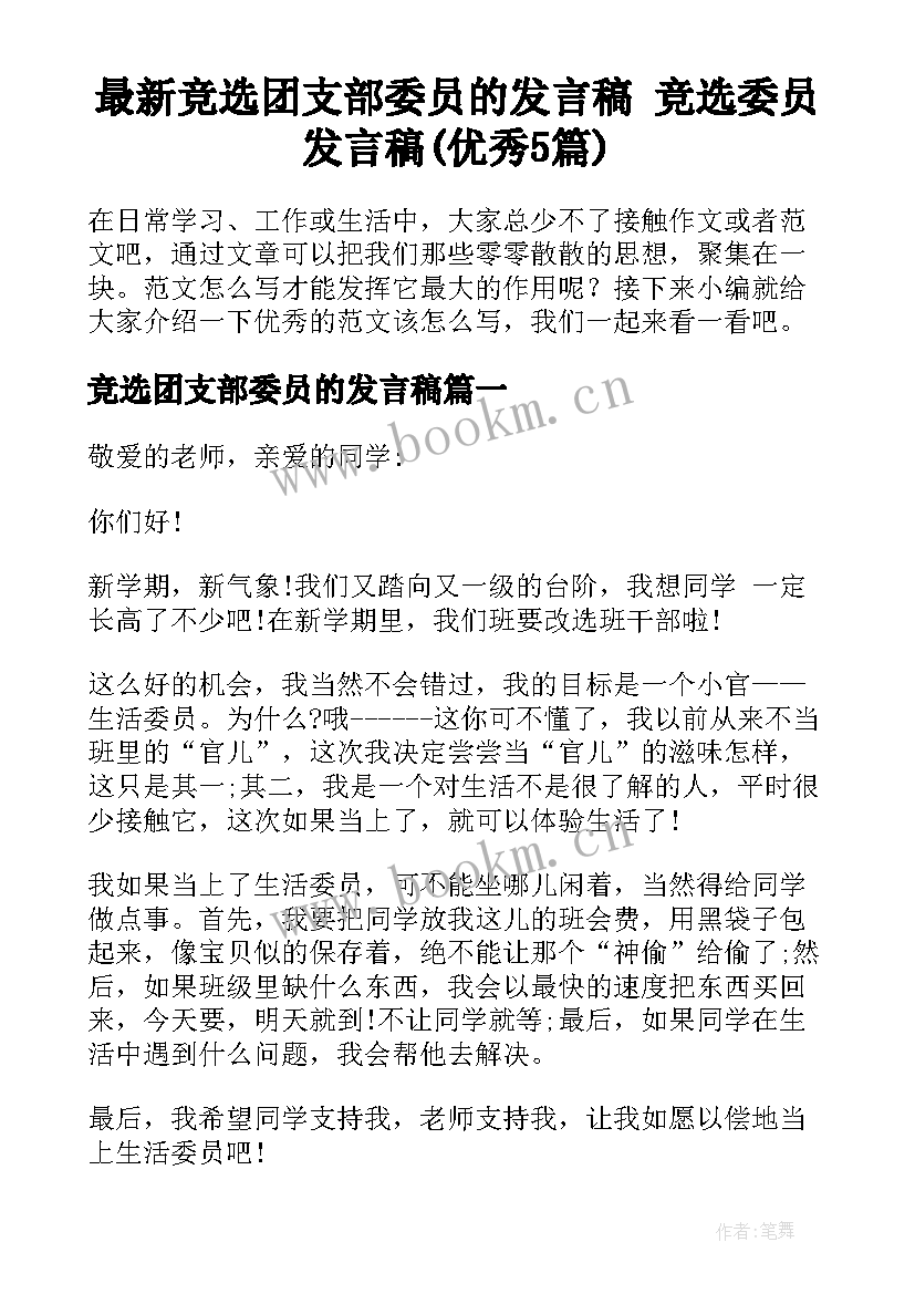 最新竞选团支部委员的发言稿 竞选委员发言稿(优秀5篇)