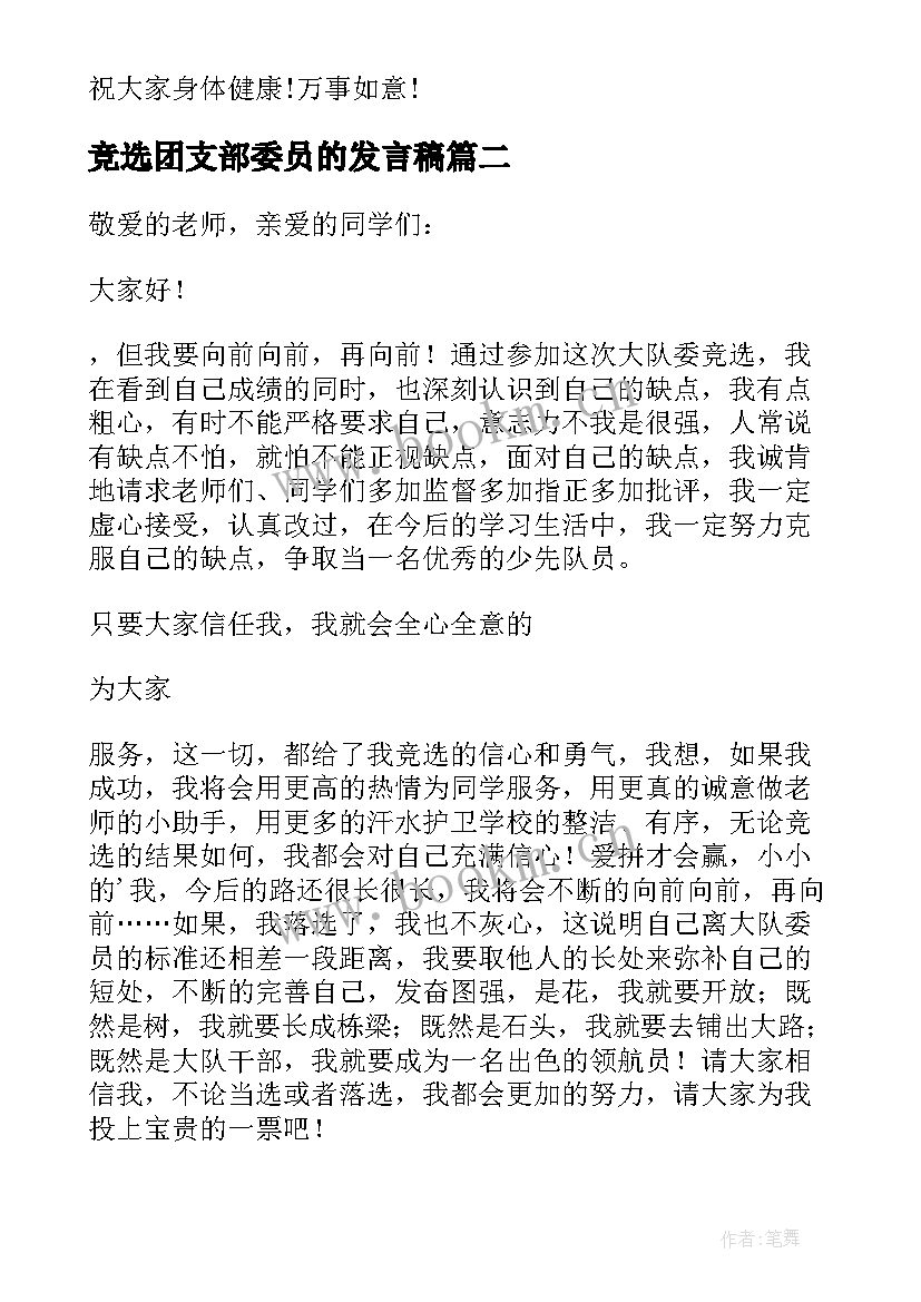 最新竞选团支部委员的发言稿 竞选委员发言稿(优秀5篇)