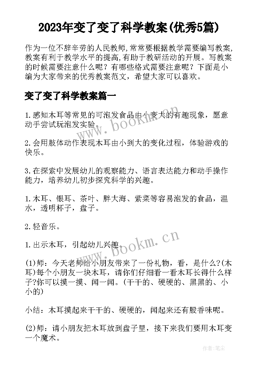 2023年变了变了科学教案(优秀5篇)