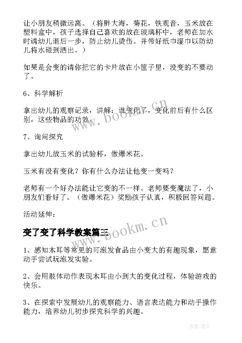 2023年变了变了科学教案(优秀5篇)