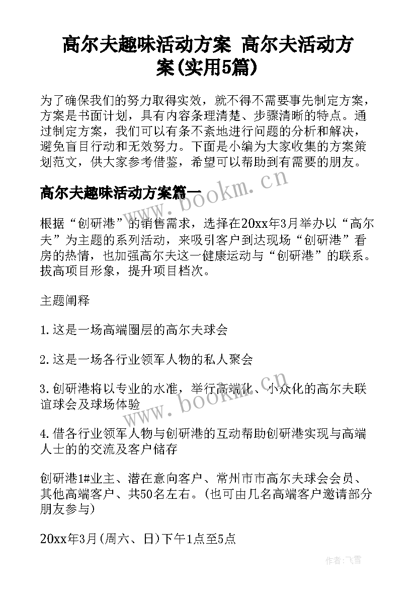 高尔夫趣味活动方案 高尔夫活动方案(实用5篇)