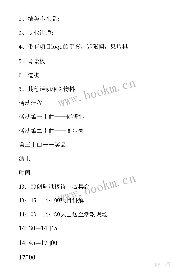 高尔夫趣味活动方案 高尔夫活动方案(实用5篇)