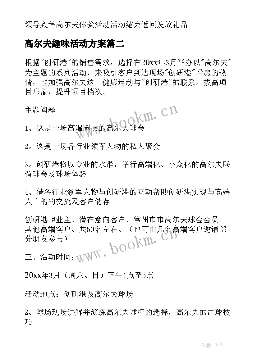 高尔夫趣味活动方案 高尔夫活动方案(实用5篇)