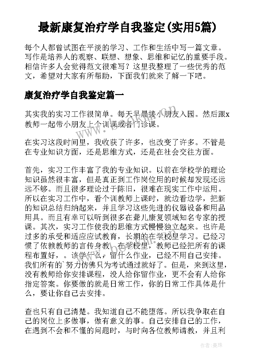 最新康复治疗学自我鉴定(实用5篇)