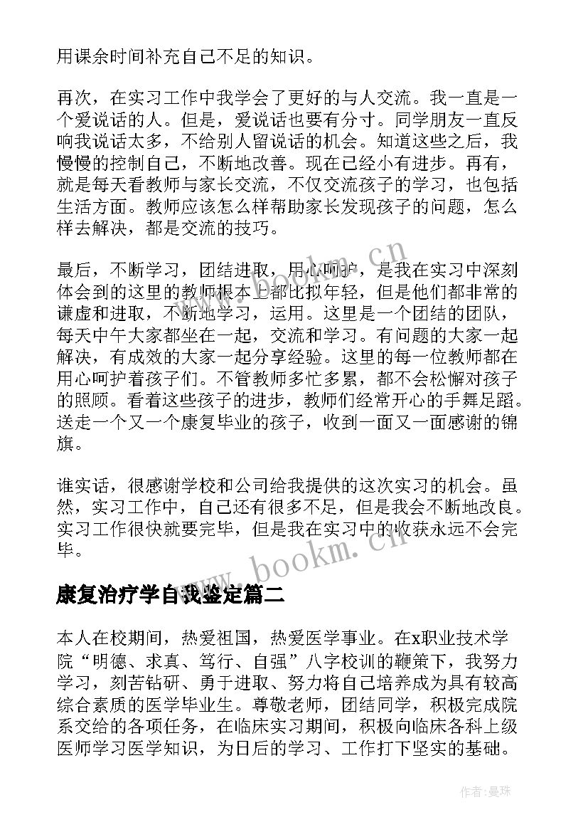 最新康复治疗学自我鉴定(实用5篇)