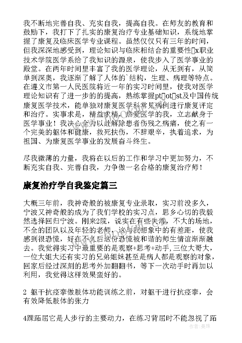 最新康复治疗学自我鉴定(实用5篇)