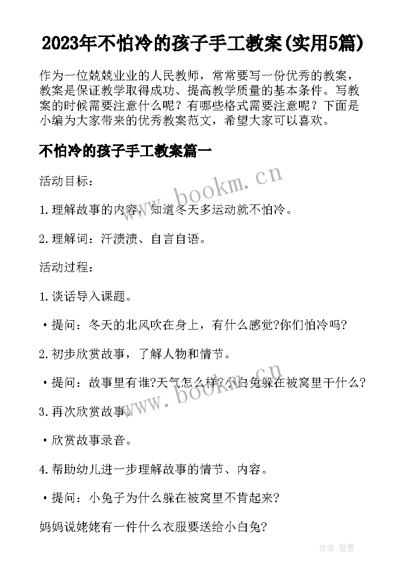 2023年不怕冷的孩子手工教案(实用5篇)