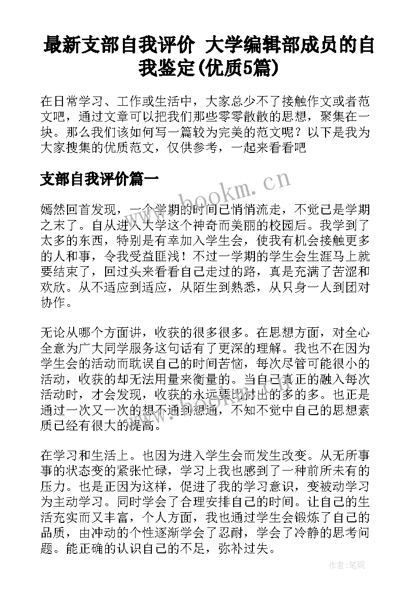 最新支部自我评价 大学编辑部成员的自我鉴定(优质5篇)