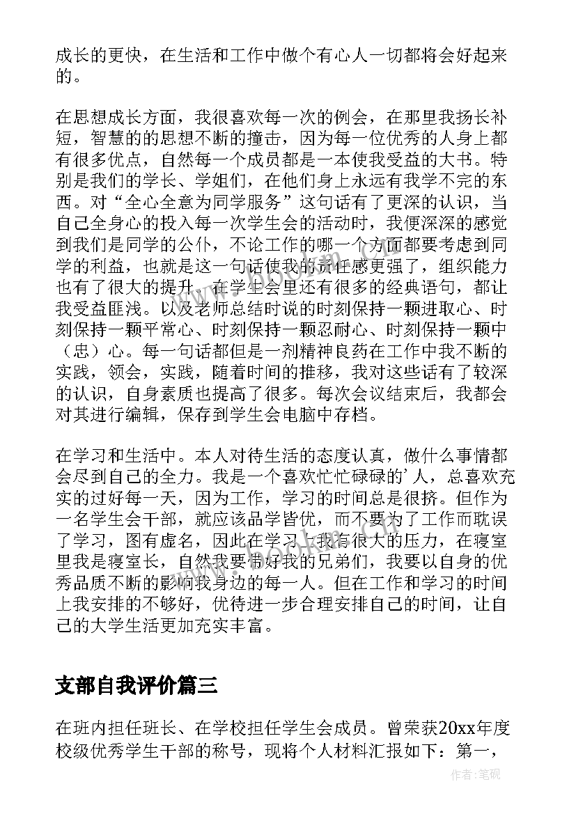 最新支部自我评价 大学编辑部成员的自我鉴定(优质5篇)