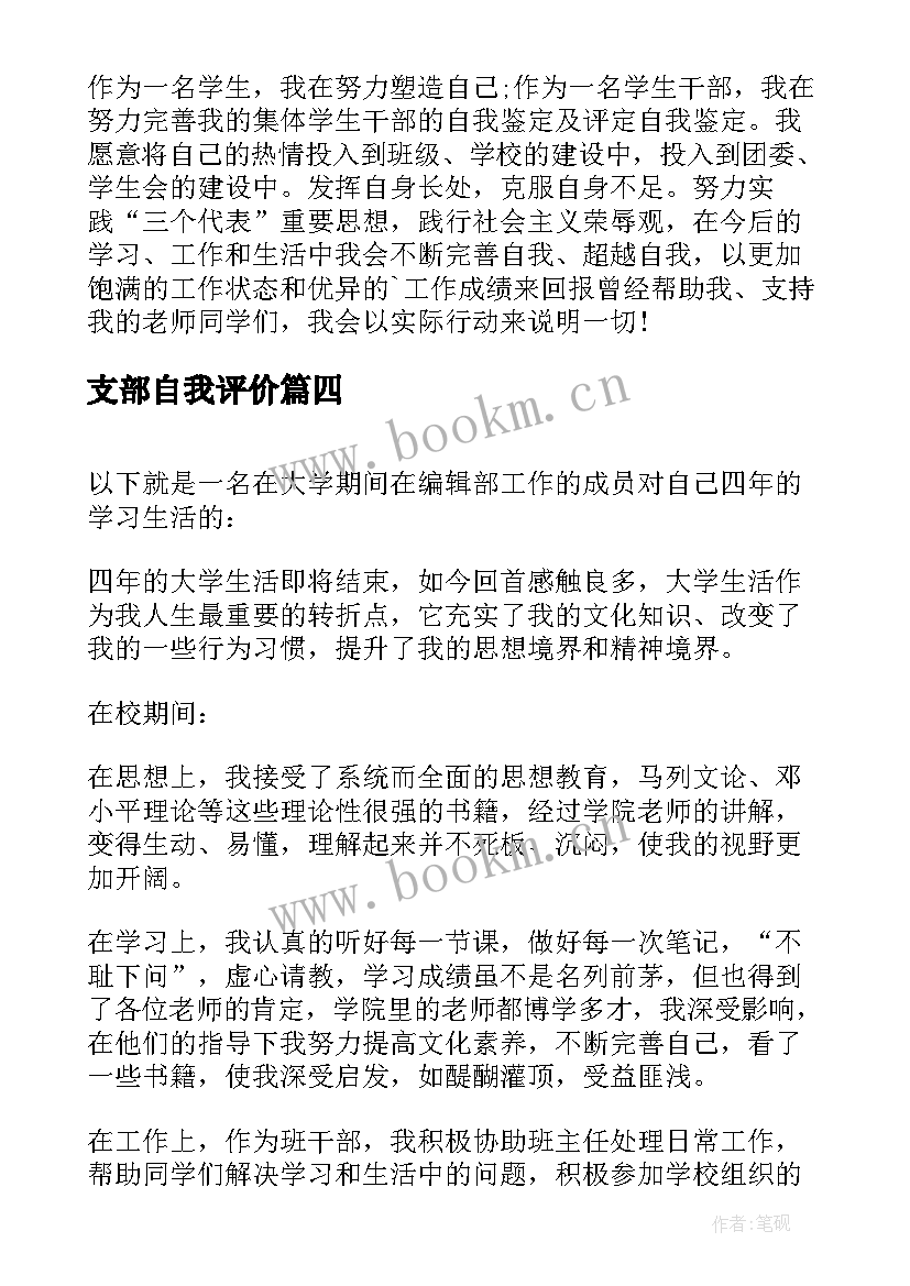 最新支部自我评价 大学编辑部成员的自我鉴定(优质5篇)