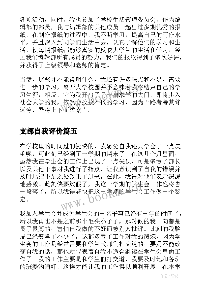 最新支部自我评价 大学编辑部成员的自我鉴定(优质5篇)