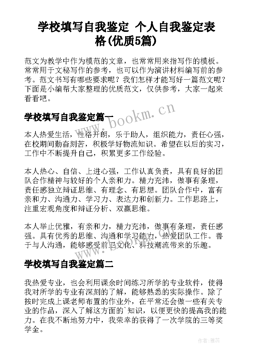 学校填写自我鉴定 个人自我鉴定表格(优质5篇)