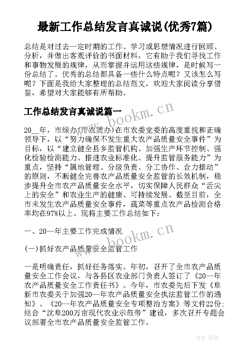 最新工作总结发言真诚说(优秀7篇)