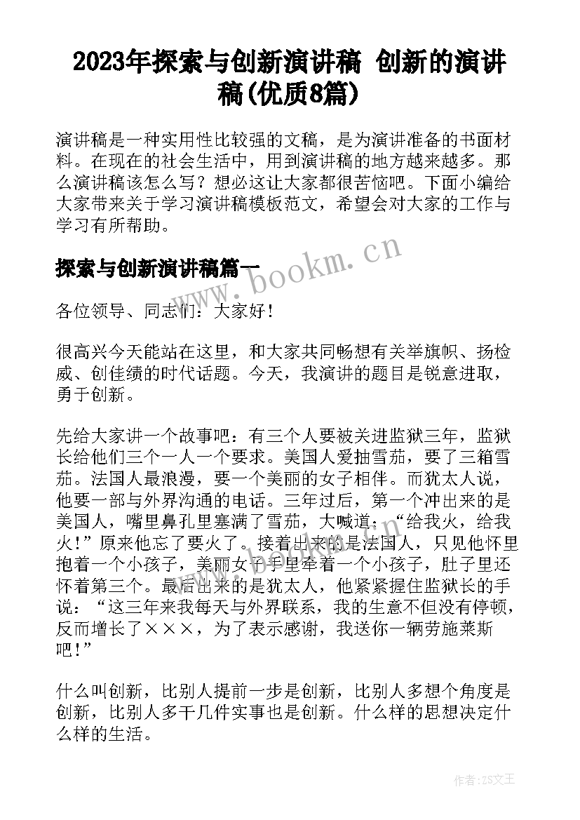 2023年探索与创新演讲稿 创新的演讲稿(优质8篇)