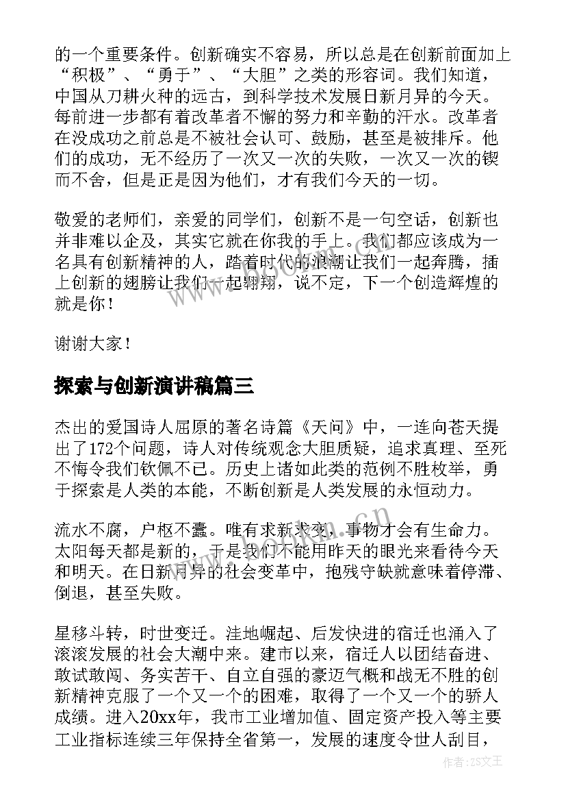 2023年探索与创新演讲稿 创新的演讲稿(优质8篇)