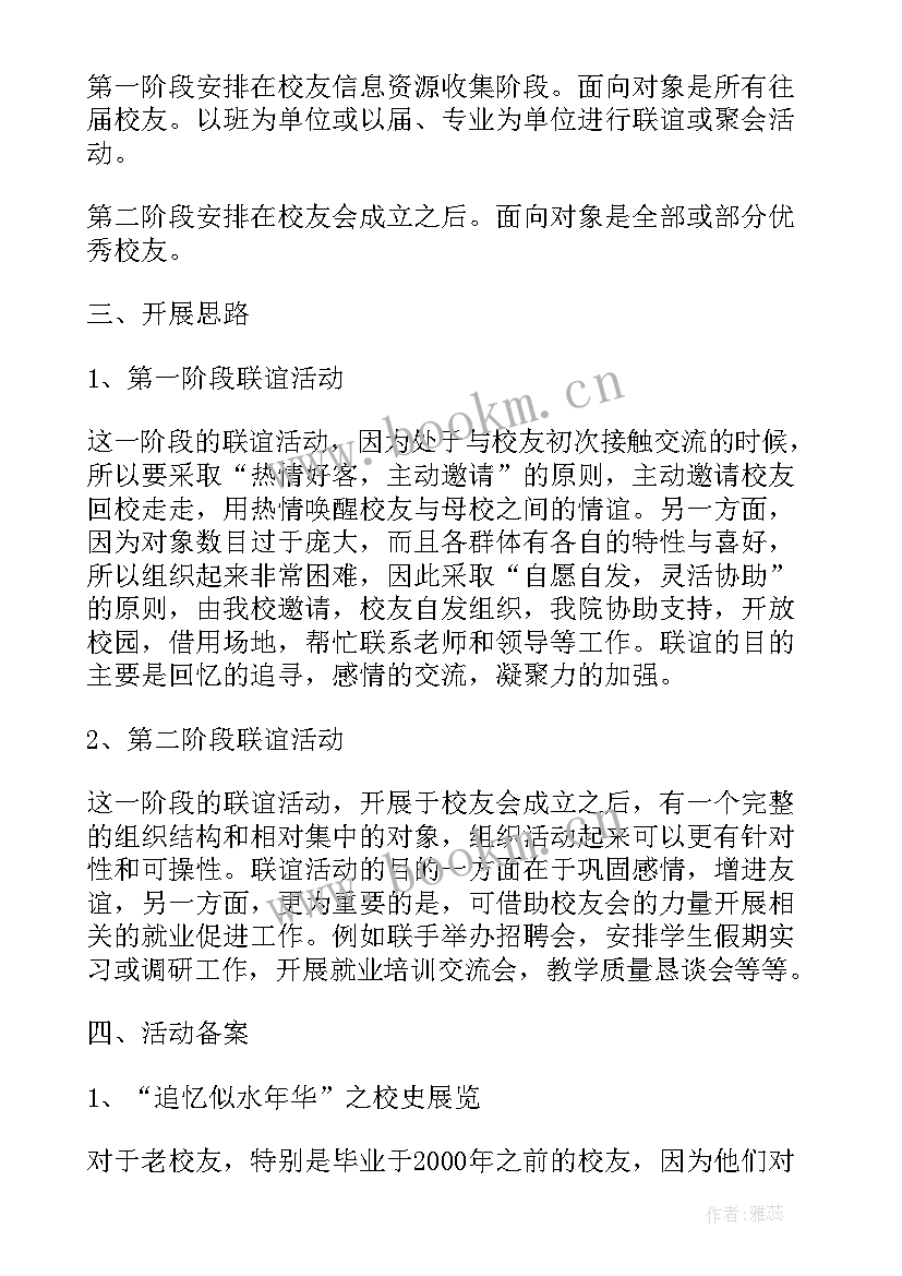 校友返校日活动方案 校友活动方案(实用5篇)