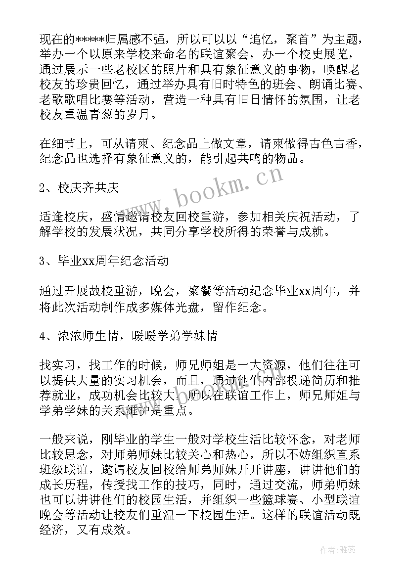 校友返校日活动方案 校友活动方案(实用5篇)