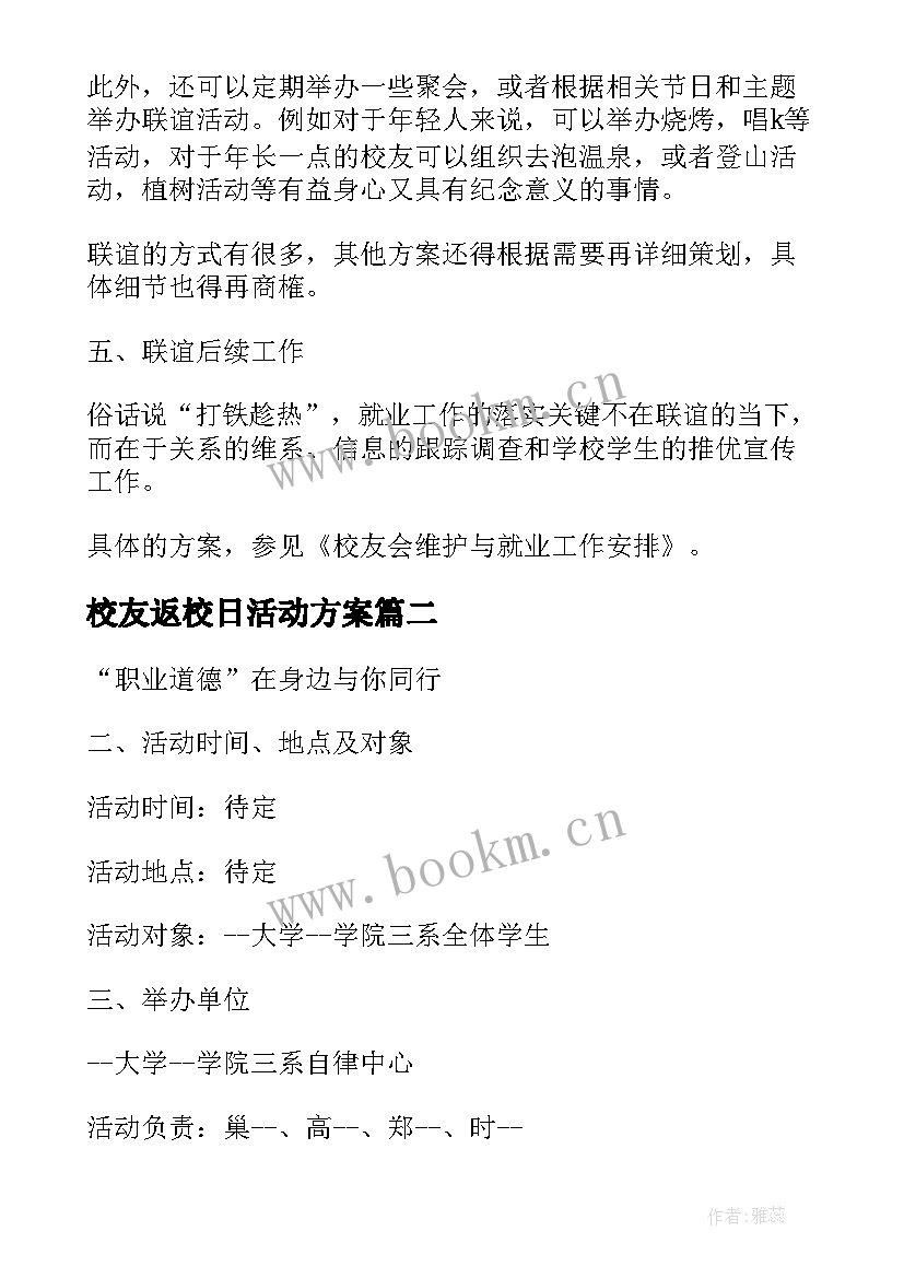 校友返校日活动方案 校友活动方案(实用5篇)