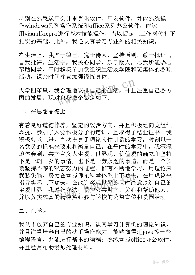 毕业档案自我鉴定(模板6篇)