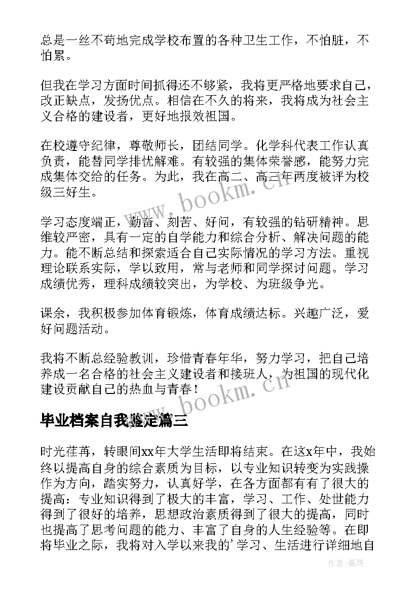 毕业档案自我鉴定(模板6篇)