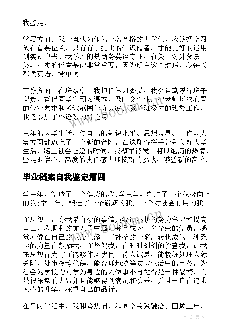 毕业档案自我鉴定(模板6篇)