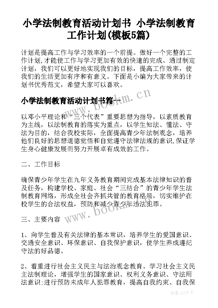 小学法制教育活动计划书 小学法制教育工作计划(模板5篇)