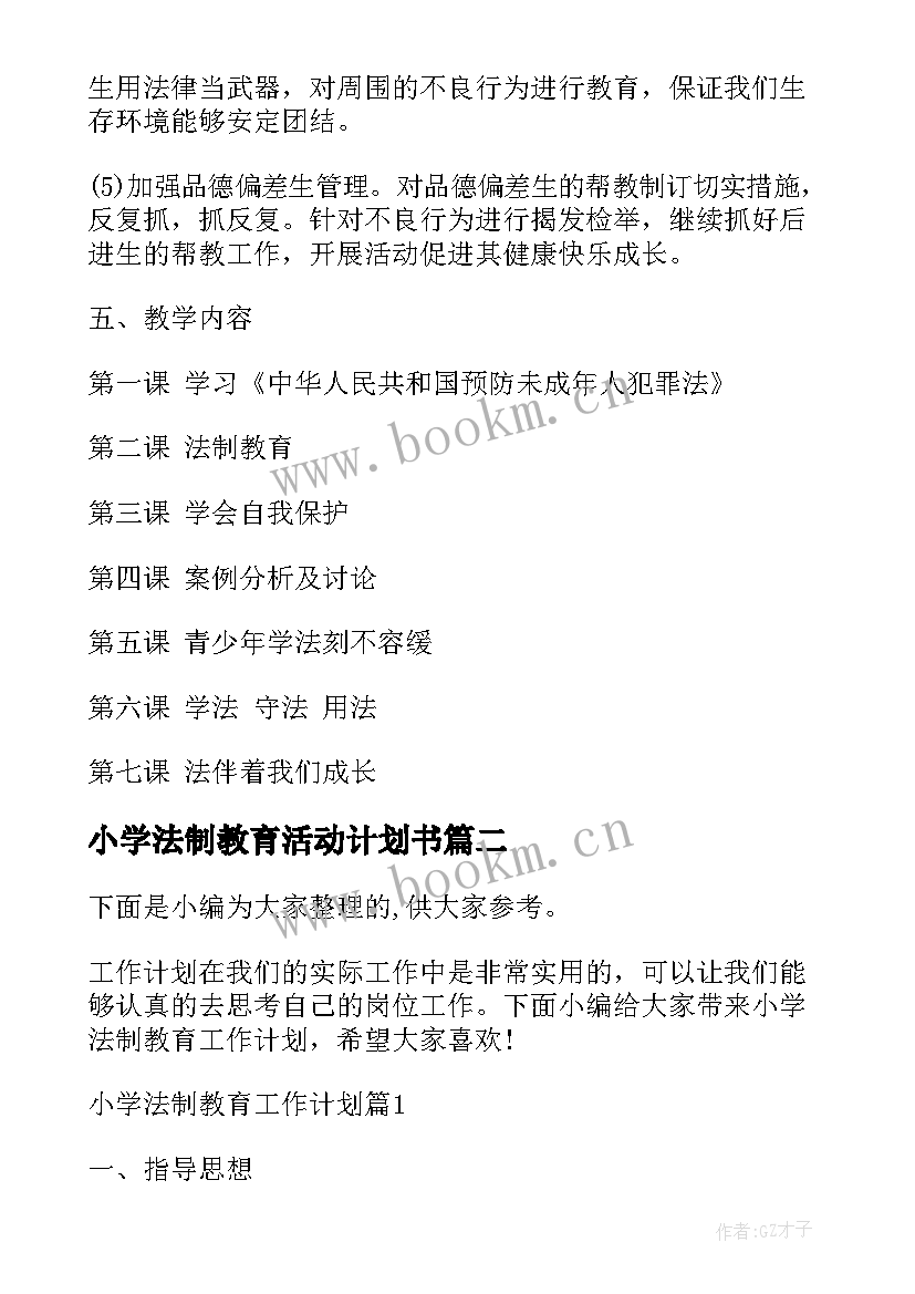 小学法制教育活动计划书 小学法制教育工作计划(模板5篇)