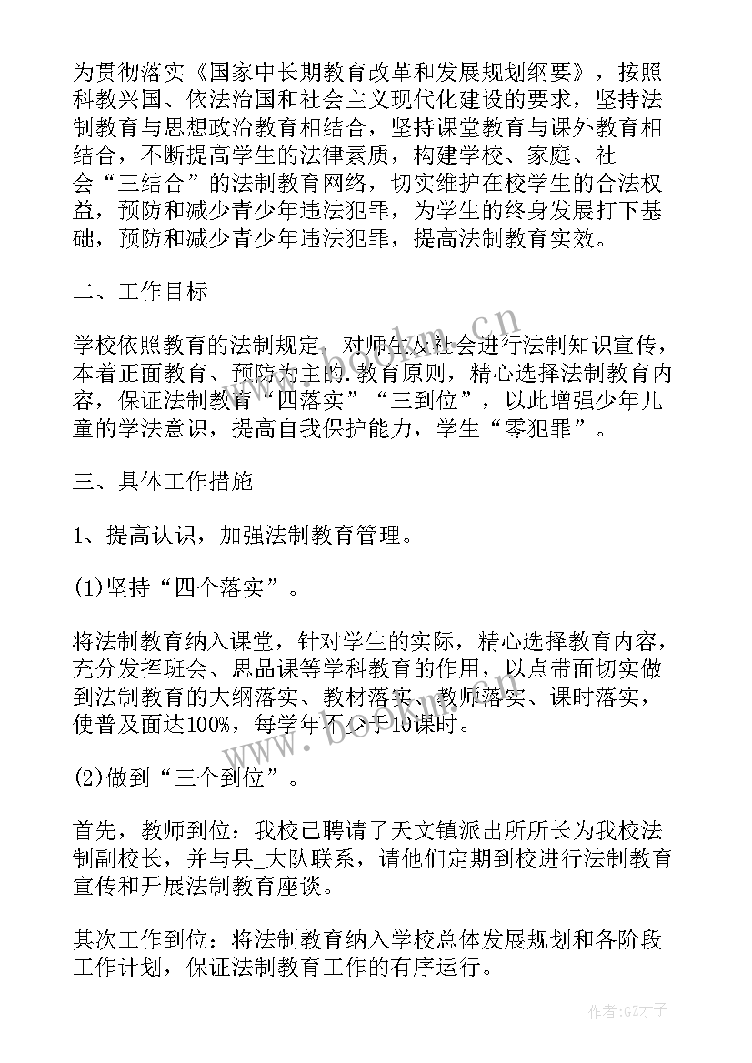 小学法制教育活动计划书 小学法制教育工作计划(模板5篇)