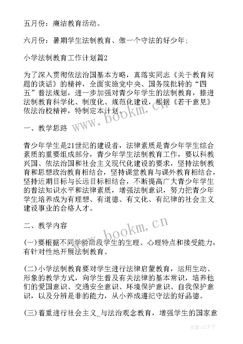 小学法制教育活动计划书 小学法制教育工作计划(模板5篇)