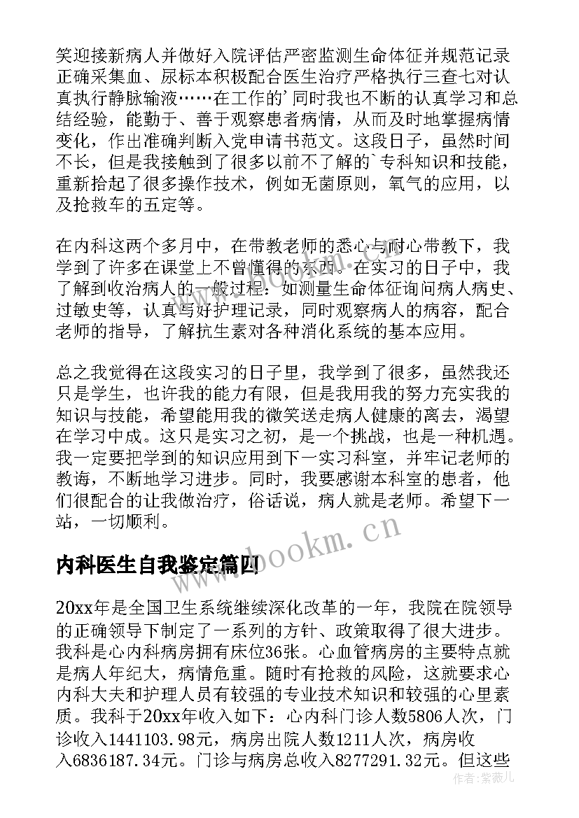 最新内科医生自我鉴定(精选5篇)