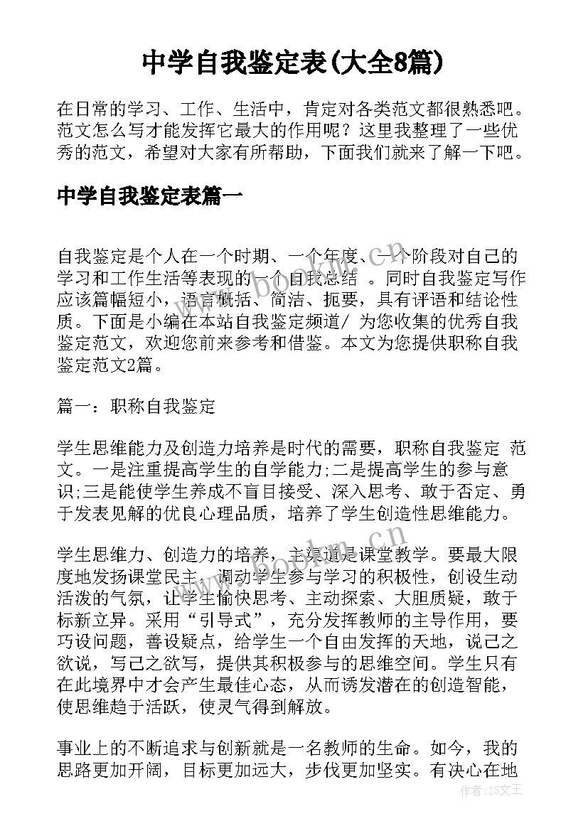 中学自我鉴定表(大全8篇)