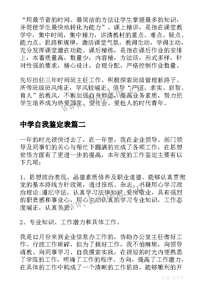 中学自我鉴定表(大全8篇)