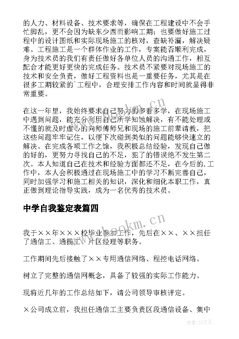 中学自我鉴定表(大全8篇)