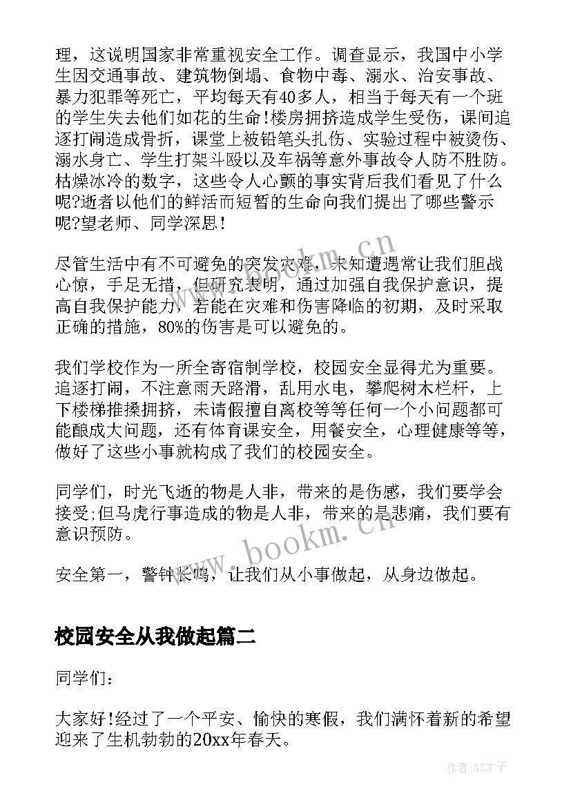 校园安全从我做起 校园安全发言稿(精选10篇)