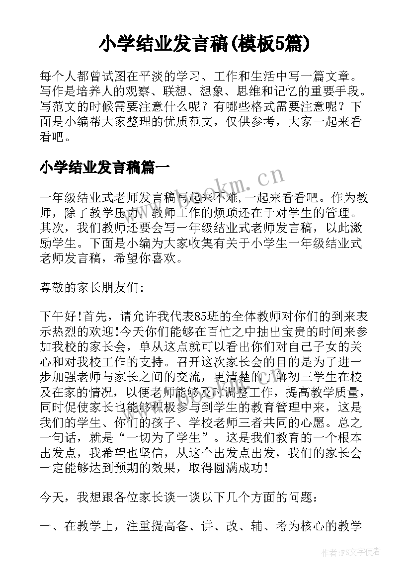 小学结业发言稿(模板5篇)