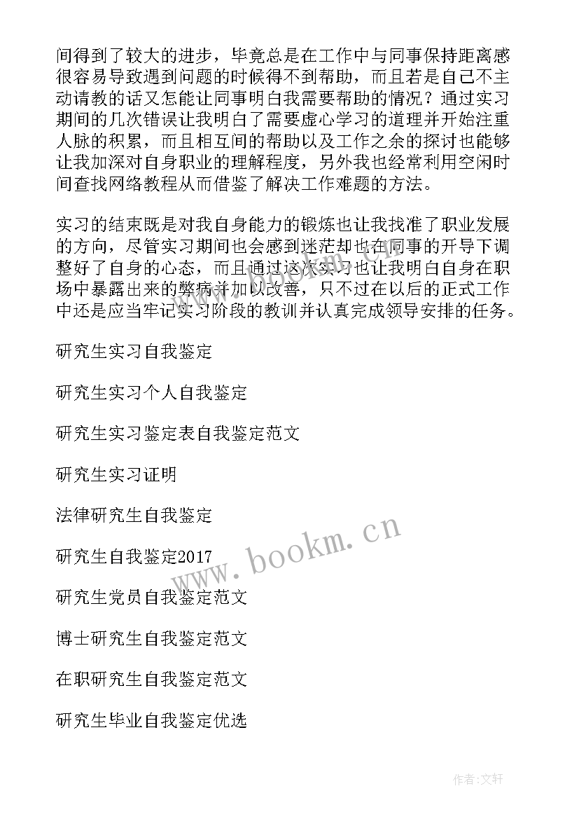 2023年研究生的自我鉴定 研究生实习自我鉴定(优质9篇)