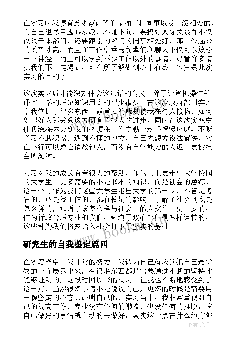 2023年研究生的自我鉴定 研究生实习自我鉴定(优质9篇)