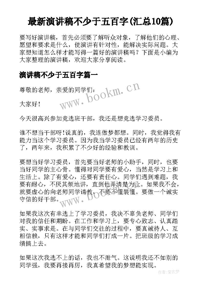 最新演讲稿不少于五百字(汇总10篇)