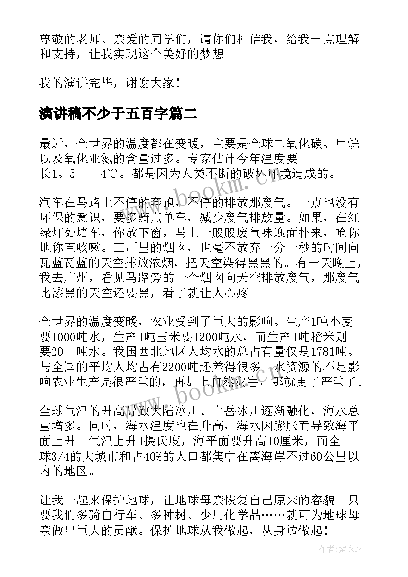 最新演讲稿不少于五百字(汇总10篇)