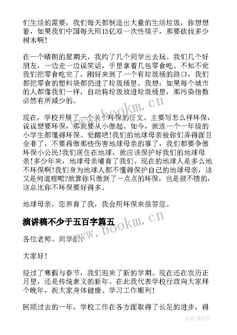 最新演讲稿不少于五百字(汇总10篇)